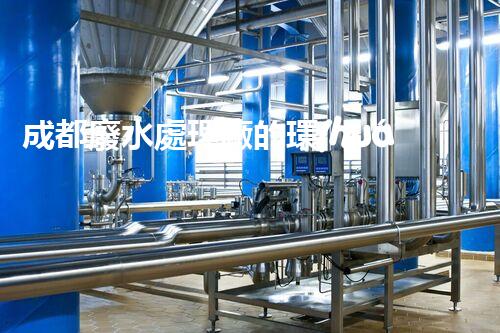 成都廢水處理廠的環(huán)保奇觀：揭秘水質(zhì)凈化的背后？